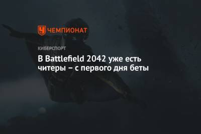 Томас Хендерсон - В Battlefield 2042 уже есть читеры – с первого дня беты - championat.com