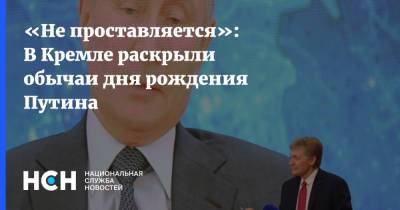 Владимир Путин - Дмитрий Песков - Си Цзиньпин - «Не проставляется»: В Кремле раскрыли обычаи дня рождения Путина - nsn.fm - Россия - Китай - США