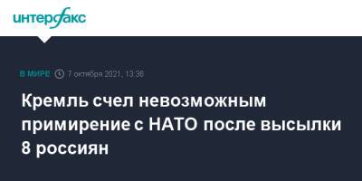 Дмитрий Песков - Кремль счел невозможным примирение с НАТО после высылки 8 россиян - interfax.ru - Москва - Россия - Брюссель