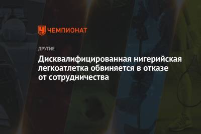 Дисквалифицированная нигерийская легкоатлетка обвиняется в отказе от сотрудничества - championat.com - Токио - Нигерия