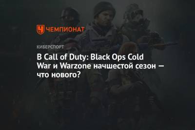Black Ops - В Call of Duty: Black Ops Cold War и Warzone начался шестой сезон — что нового? - championat.com - Адлер