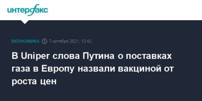 Владимир Путин - Елена Бурмистрова - В Uniper слова Путина о поставках газа в Европу назвали вакциной от роста цен - interfax.ru - Москва - Россия