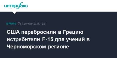 США перебросили в Грецию истребители F-15 для учений в Черноморском регионе - interfax.ru - Москва - США - Греция
