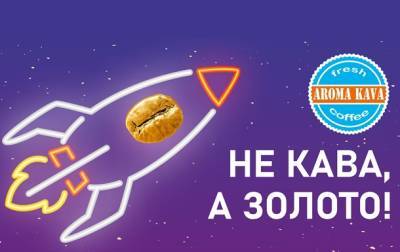Aroma Kava разыгрывает кофейные зерна из настоящего золота - korrespondent.net - Украина