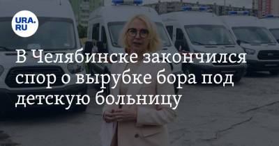 Ирина Гехт - В Челябинске закончился спор о вырубке бора под детскую больницу - ura.news - Челябинская обл. - Челябинск - Экология