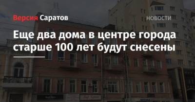 Михаил Исаев - Еще два дома в центре города старше 100 лет будут снесены - nversia.ru