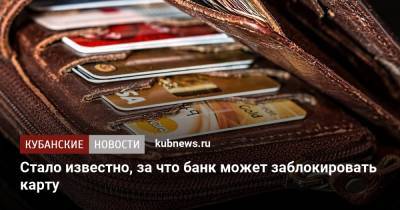 Стало известно, за что банк может заблокировать карту - kubnews.ru