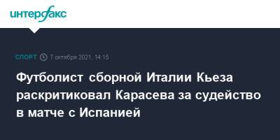 Сергей Карасев - Леонардо Бонуччи - Федерико Кьез - Футболист сборной Италии Кьеза раскритиковал Карасева за судейство в матче с Испанией - sport-interfax.ru - Москва - Италия - Испания