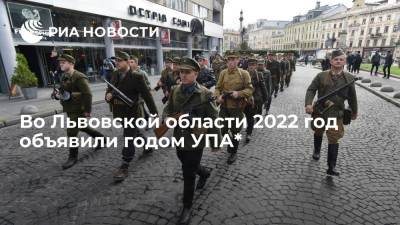 Депутаты Львовского облсовета объявили 2022-й годом УПА* на территории региона - ria.ru - Россия - Украина - Киев - Львов - Львовская обл.