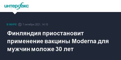 Финляндия приостановит применение вакцины Moderna для мужчин моложе 30 лет - interfax.ru - Москва - Норвегия - Швеция - Финляндия - Дания