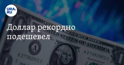 Доллар рекордно подешевел - ura.news - Россия