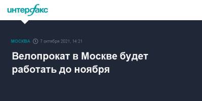 Максим Ликсутов - Велопрокат в Москве будет работать до ноября - interfax.ru - Москва