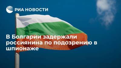 В Болгарии задержали россиянина по подозрению в передаче конфиденциальных данных - ria.ru - Москва - Россия - Литва - Болгария