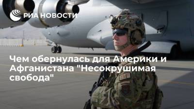 Джо Байден - Чем обернулась для Америки и Афганистана "Несокрушимая свобода" - ria.ru - Москва - США - Афганистан - Талибан