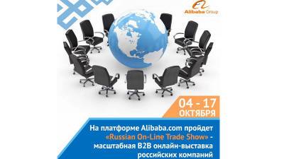 На глобальной онлайн-площадке Alibaba.com пройдет выставка российских производителей - bash.news - Россия