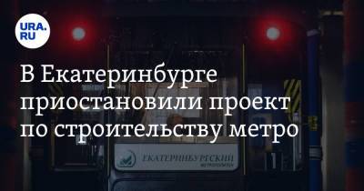 В Екатеринбурге приостановили проект по строительству метро - ura.news - Москва - Россия - Санкт-Петербург - Екатеринбург - Челябинск - Красноярск