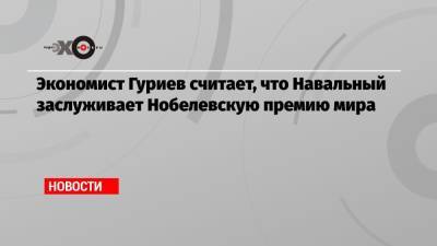 Алексей Навальный - Сергей Гуриев - Экономист Гуриев считает, что Навальный заслуживает Нобелевскую премию мира - echo.msk.ru - Москва - Россия