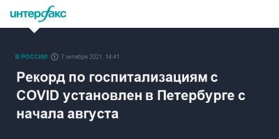 Рекорд по госпитализациям с COVID установлен в Петербурге с начала августа - interfax.ru - Москва - Санкт-Петербург - Петербург