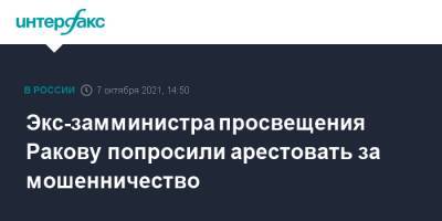 Марина Ракова - Экс-замминистра просвещения Ракову попросили арестовать за мошенничество - interfax.ru - Москва - Россия