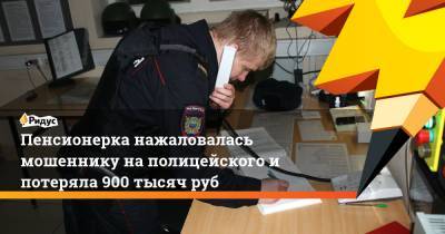 Пенсионерка нажаловалась мошеннику наполицейского и потеряла 900 тысяч руб - ridus.ru - Россия - Салехард - окр. Янао