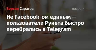 Не Facebook-ом единым — пользователи Рунета быстро перебрались в Telegram - nversia.ru - Япония - Стокгольм - Хельсинки