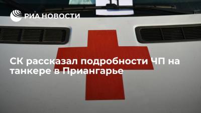 СК рассказал подробности травмирования работников на танкере "Семен Дежнев" в Приангарье - ria.ru - Москва - Россия - Иркутская обл. - Иркутск