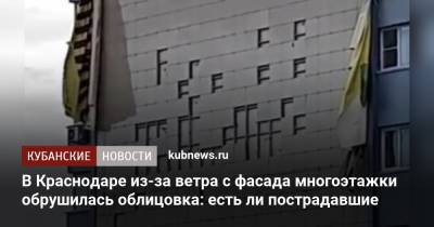 В Краснодаре из-за ветра с фасада многоэтажки обрушилась облицовка: есть ли пострадавшие - kubnews.ru - Краснодар