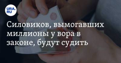 Юлия Иванова - Игорь Фролов - Силовиков, вымогавших миллионы у вора в законе, будут судить - ura.news - Россия