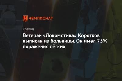 Юрий Семин - Ветеран «Локомотива» Коротков выписан из больницы. Он имел 75% поражения лёгких - championat.com