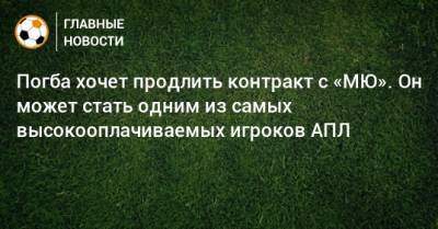 Пол Погба - Погба хочет продлить контракт с «МЮ». Он может стать одним из самых высокооплачиваемых игроков АПЛ - bombardir.ru