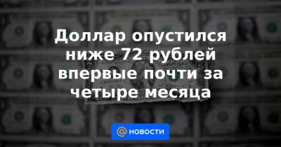 Доллар опустился ниже 72 рублей впервые почти за четыре месяца - news.mail.ru