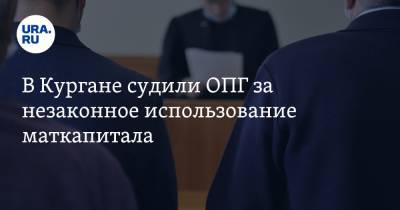 В Кургане судили ОПГ за незаконное использование маткапитала - ura.news - Россия - Курганская обл.
