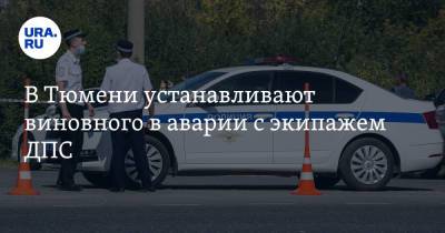 В Тюмени устанавливают виновного в аварии с экипажем ДПС. Видео - ura.news - Тюмень - Тюменская обл.