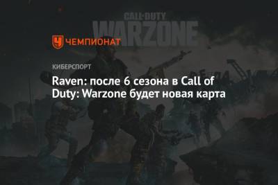 Raven: после 6 сезона в Call of Duty: Warzone будет новая карта - championat.com