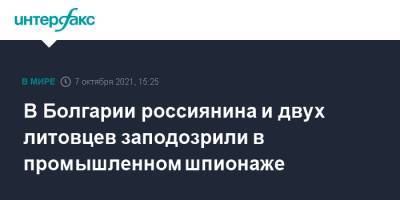 В Болгарии россиянина и двух литовцев заподозрили в промышленном шпионаже - interfax.ru - Москва - Россия - Литва - Болгария