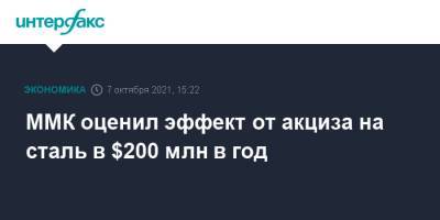 ММК оценил эффект от акциза на сталь в $200 млн в год - interfax.ru - Москва
