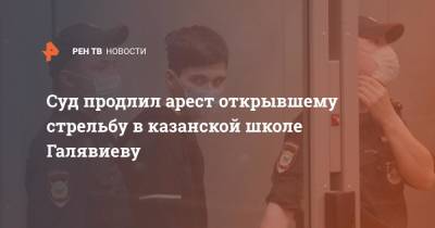 Ирина Софинская - Суд продлил арест открывшему стрельбу в казанской школе Галявиеву - ren.tv - Москва