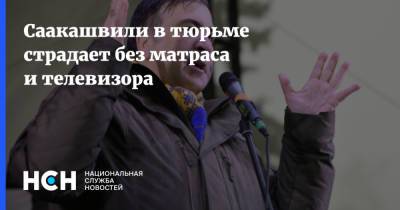 Михаил Саакашвили - Саакашвили в тюрьме страдает без матраса и телевизора - nsn.fm - Украина - Грузия - Тбилиси - Рустави