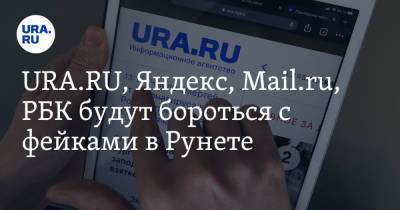 URA.RU, Яндекс, Mail.ru, РБК будут бороться с фейками в Рунете - ura.news - Россия