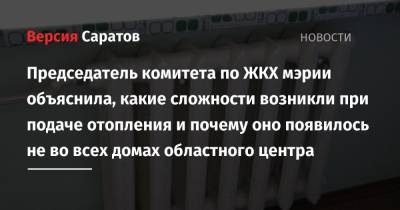 Михаил Исаев - Председатель комитета по ЖКХ мэрии объяснила, какие сложности возникли при подаче тепла и почему оно появилось не во всех домах областного центра - nversia.ru