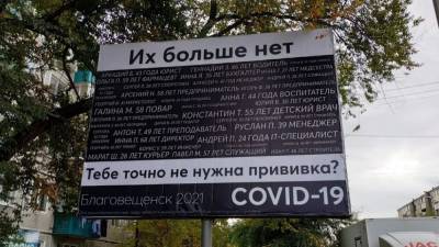 В столице Приамурья появился баннер с именами умерших от Covid-19 - newdaynews.ru - Благовещенск - Приамурья