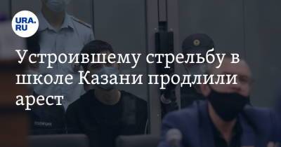 Ирина Софинская - Устроившему стрельбу в школе Казани продлили арест - ura.news - Москва - Россия - Казань
