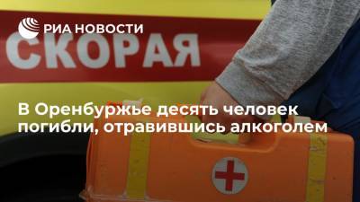 ГУМВД: девять человек умерли в Оренбуржье, предположительно, отравившись алкоголем - ria.ru - Россия - Уфа