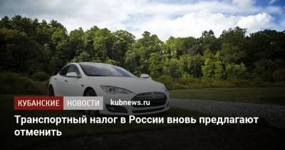 Ярослав Нилов - Транспортный налог в России вновь предлагают отменить - kubnews.ru - Россия