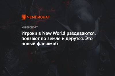Игроки в New World раздеваются, ползают по земле и дерутся. Это новый флешмоб - championat.com