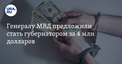 Генералу МВД предложили стать губернатором за 4 млн долларов - ura.news - Чукотка - респ. Калмыкия