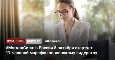 #МягкаяCила: в России 8 октября стартует 17-часовой марафон по женскому лидерству - kubnews.ru - Россия - Краснодарский край - Калининградская обл.