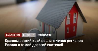 Краснодарский край вошел в число регионов России с самой дорогой ипотекой - kubnews.ru - Москва - Россия - Крым - Краснодарский край - респ. Ингушетия - Кемеровская обл. - Севастополь - респ. Дагестан - респ. Чечня - респ.Тыва - респ. Калмыкия - Сахалинская обл. - Самарская обл.