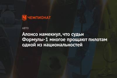 Фернандо Алонсо - Алонсо намекнул, что судьи Формулы-1 многое прощают пилотам одной из национальностей - championat.com - Австрия - Россия