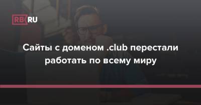 Сайты с доменом .club перестали работать по всему миру - rb.ru - Twitter